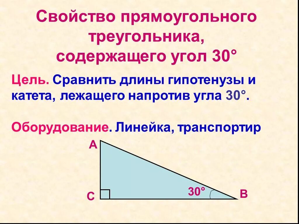 Свойства катета лежащего напротив угла 30 градусов. Прямоугольный треугольник катет напротив 30 градусов. Свойства прямоугольного треугольника 30. Свойства углов прямоугольного треугольника. Свойство прямоугольного треугольника с углом 30.