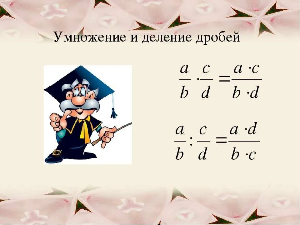 Деление и умножение обыкновенных дробей 6 класс. Правило умножения и деления обыкновенных дробей. умножение дробей и деление дробей. правило умножения и деления дробей. как умножать и делить обыкновенные дроби.