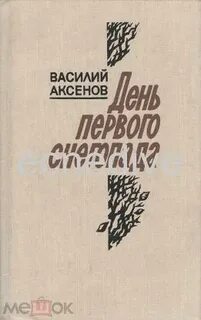 Аксенов подожди