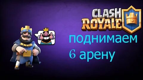 Подними на 6