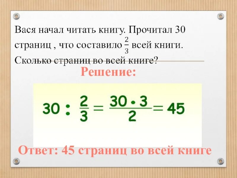 Нахождение числа по его дроби примеры Презентация "Нахождение дроби от числа"