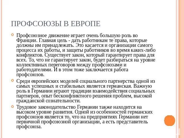 Роль профсоюзов в защите прав работников. Профсоюзы в Европе. Профсоюзы Западной Европы. Профсоюзы стран Западной Европы. Роль профсоюзов.