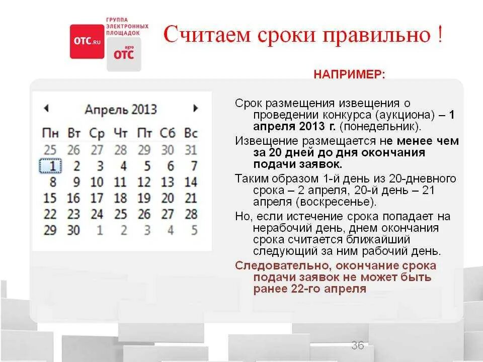 Как считать день со дня. Срок размещения извещения. сроки размещения извещений по 44 фз сроки. со дня как считать срок. три рабочих дня с даты как считать.