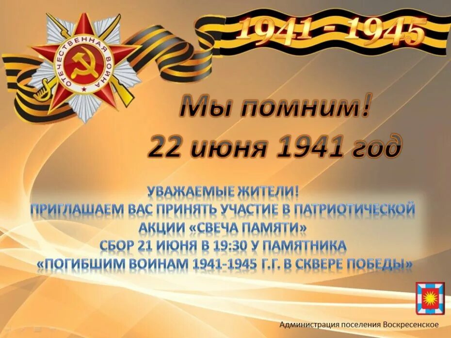 Свеча памяти 1941-1945. Объявление свеча памяти 22 июня. Объявление на день памяти и скорби 22 июня. Объявление на свечу памяти 22 июня. 22 июня победа