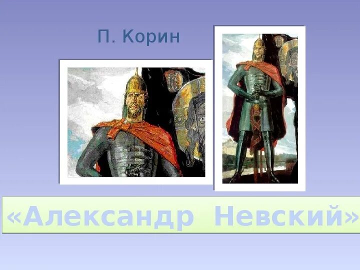 Древнерусские защитники 4 класс. Древнерусский воин-защитник александр невский. древнерусские воины-защитники корин. презентация александр невский 4 класс для изо. древнерусские доспехи изо 4 класс.