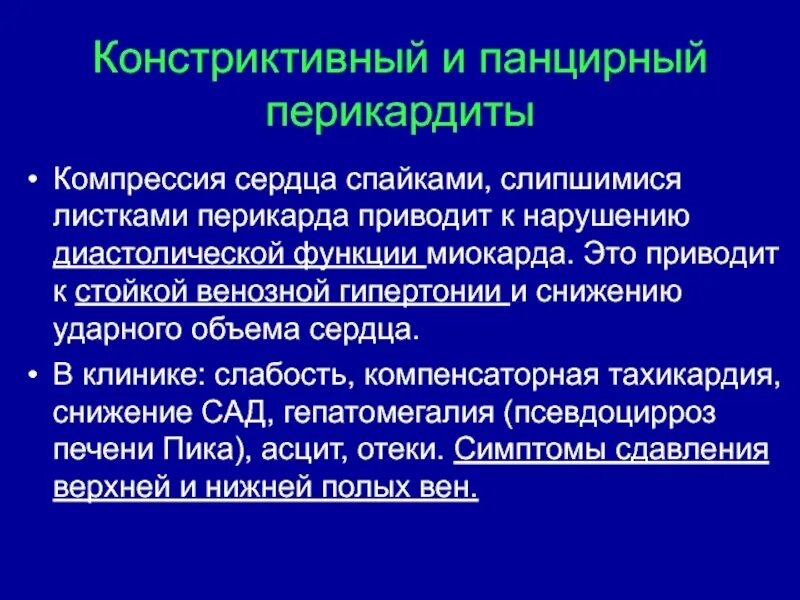 Констриктивный перикардит. Клиника констриктивного перикардита. Функции перикарда сердца.