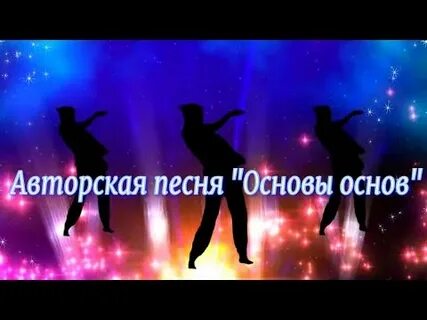 Песня основа основ