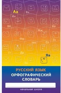 Орфографические тренинги