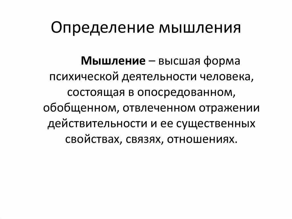 Значение мышления в жизни человека. Мышление определение. Мышление это в психологии определение. Определение понятия мышления. Мышление в психологии.это.