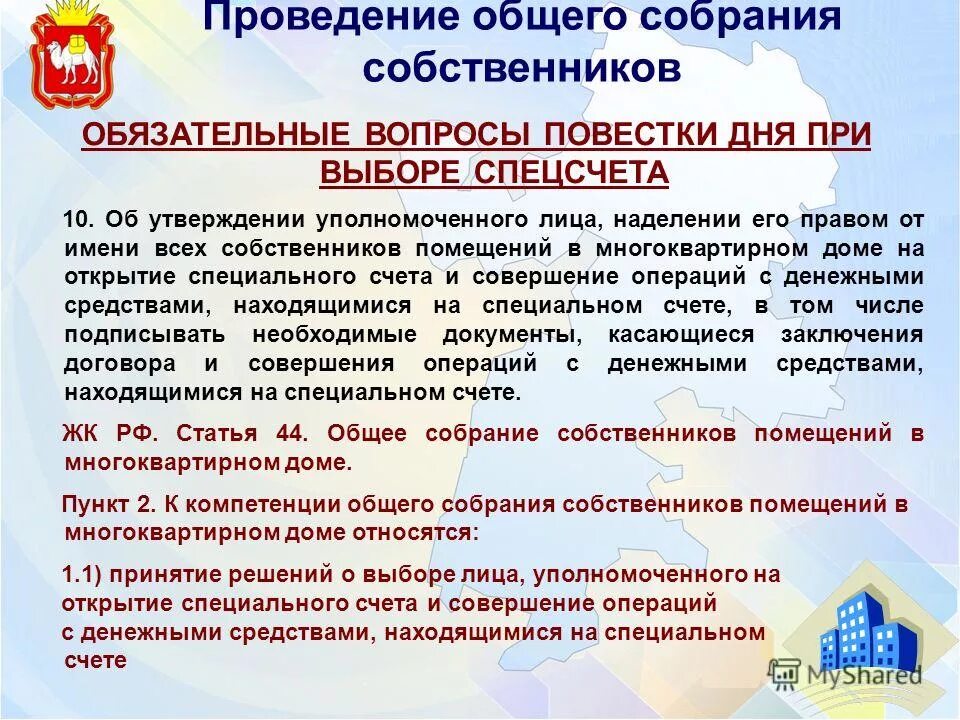 Компетенция собрания собственников помещений многоквартирного дома. Проведение общего собрания. Общие собрания собственников в многоквартирном доме. Проведения общих собраний собственников МКД. Общее собрание собственников МКД ЖК РФ.