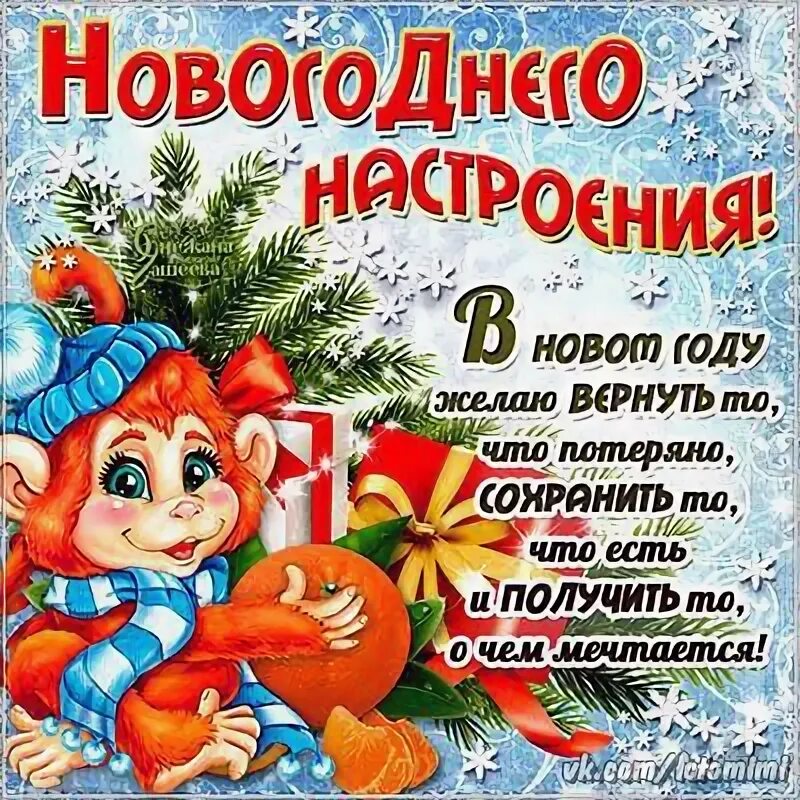 Сохрани новый. В новом году желаю вернуть. В новом году желаю вернуть то что потеряно. Новогоднего настроения в новом году желаю вернуть то, что потеряно. В новом году желаю вернуть то что потеряно сохранить то что есть.