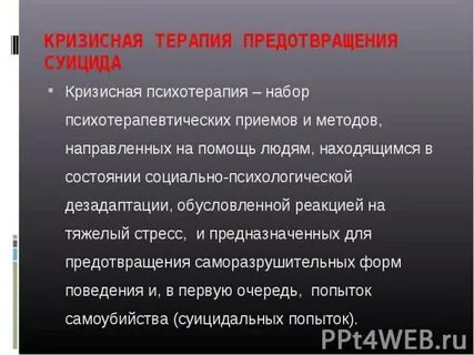 Терапия кризисных состояний