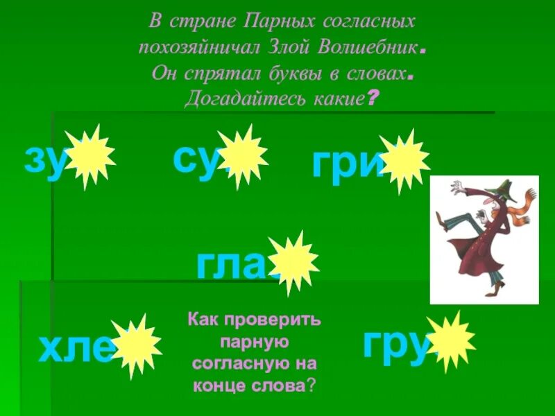 Презентация парные согласные 2 класса. Парные согласные 2 класс презентация. Страна парных согласных. Парные согласные г к 1 класс презентация. Урок двойные согласные 2 класс.