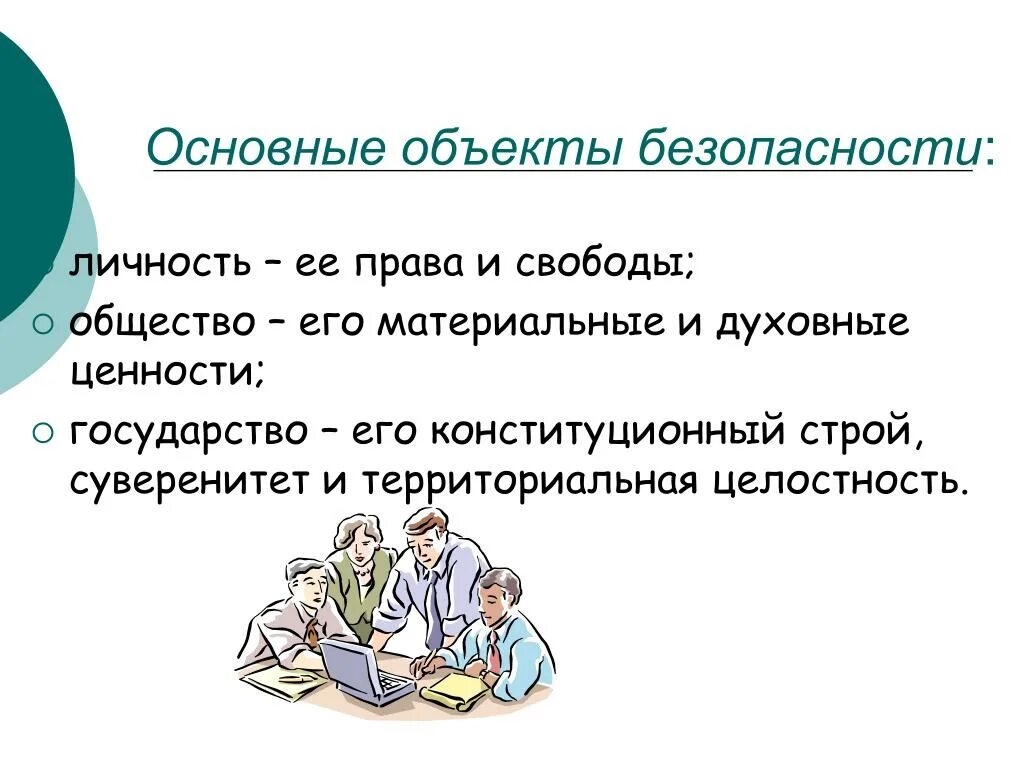 Предметом безопасности является. Объекты безопасности. Основные объекты безопасности. Основные объекты обеспечения безопасности. Объекты безопасности и их интересы.