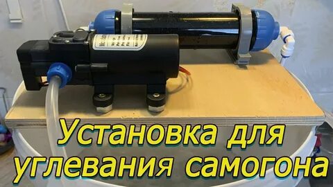 Фильтр для самогона с насосом