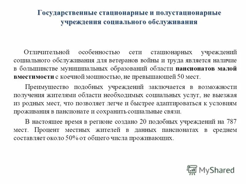 Стационарное обслуживание в полустационарной форме. Государственное стационарное учреждение социального обслуживания. Стационарное и полустационарное социальное обслуживание. Полустационарная форма социального обслуживания это.