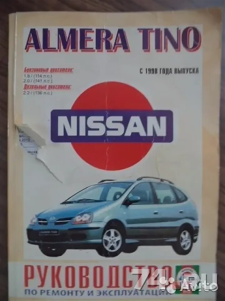 Эксплуатации ниссан. Книга по ремонту nissan almera n16. Эксплуатации ниссан. Nissan almera tino 2000 2. Эксплуатации ниссан.