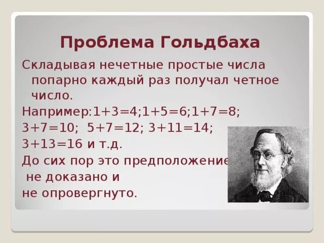 Гипотеза Гольдбаха. Проблема Гольдбаха. Тернарная проблема Гольдбаха. Гипотеза Гольдбаха доказательство. 4 является нечетным числом