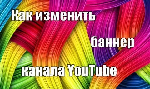 Изменить баннер