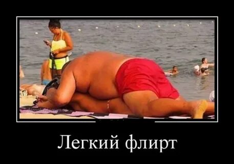 Легкий флирт