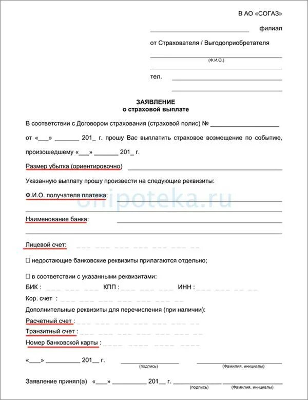 Заявление в агентство по страхованию вкладов. Форма заявления о выплате страхового возмещения. Заявление на выплату страхового возмещения по ОСАГО образец. Заявление в страховую компанию на выплату денежных средств. Заявление о выплате страховой выплаты.