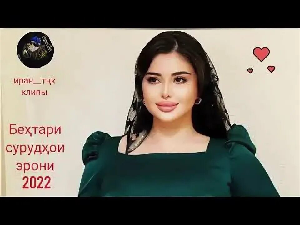 Иранские песни 2022. Иранский про любовь. Behesh begin mp3. Иранские песни. Иран клип.