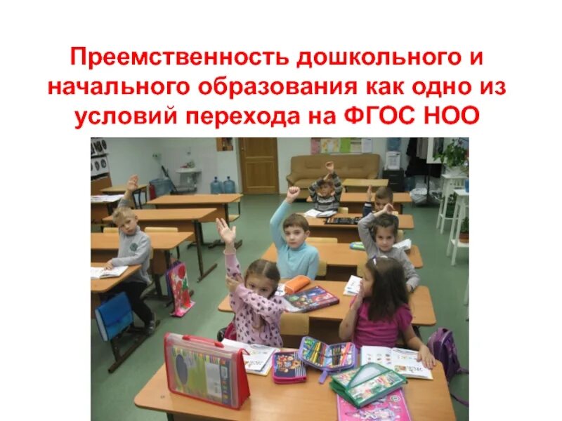 Преемственности дошкольного и начального общего образования. Преемственность дошкольного и начального образования. преемственность детского сада и школы. темы по преемственности дошкольного и начального образования. преемственность дошкольного и начального образования фото.