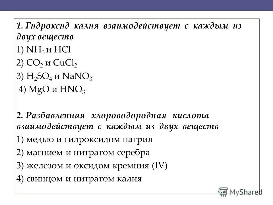 Гидроксид калия реагирует с аммиаком. Гидроксид калия взаимодействует с. Гидроксид калия реагирует с. Вещества реагирующие с гидроксидом калия. Гидроксид калия взаимодействует с каждым из двух веществ.