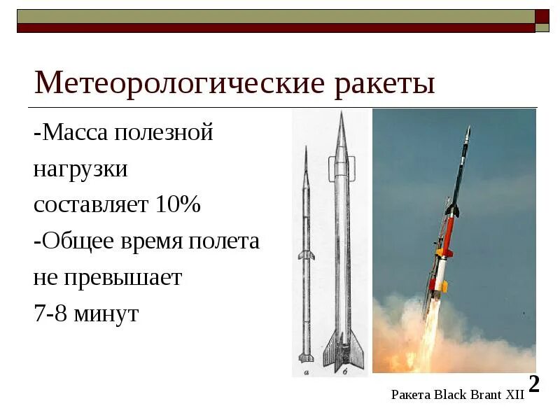 Почему тепловая энергия заставляет лететь ракету. Метеоракета м-100. Метрологический ракета. Метеорологические ракеты. Метеорологические и геофизические ракеты.