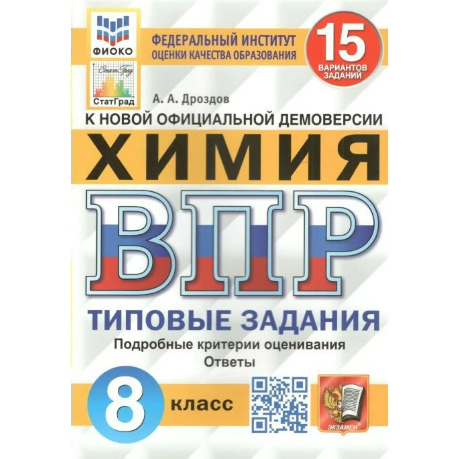Вариантов впр по химии 8 класс. Вариантов впр по химии 8 класс