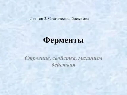 Ферменты биохимия