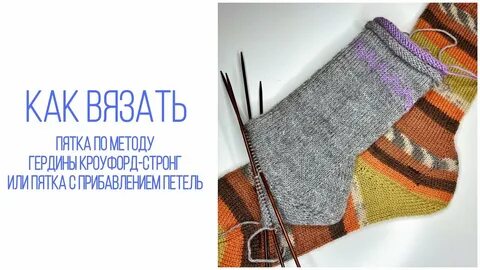 Вяжем носки с пяткой стронг