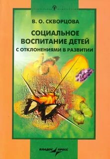 Социальное развитие детей книга
