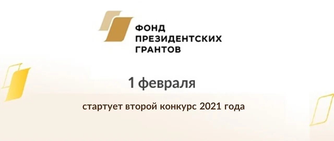 Второй конкурс фонда президентских грантов. Фонд президентских грантов. Президентские Гранты второй конкурс. Прием заявок фонд президентских грантов. Фонд президентских грантов презентация.