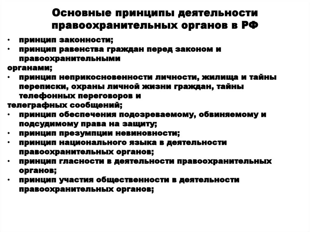 Принципы деятельности правоохранительных органов. Принципы организации деятельности правоохранительных органов. Основные принципы деятельности правоохранительных органов в РФ. Каковы основные принципы деятельности правоохранительных органов. Организация деятельности правоохранительных органов рф