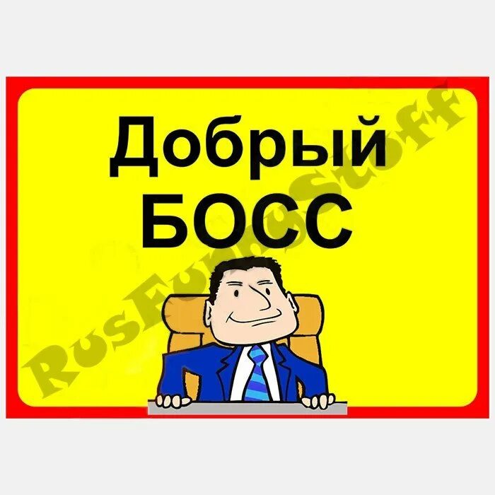 Фигурка начальник. Босс прикольные. Толстая сигара. Босс мафии мультяшный. Фигурка руководителя.