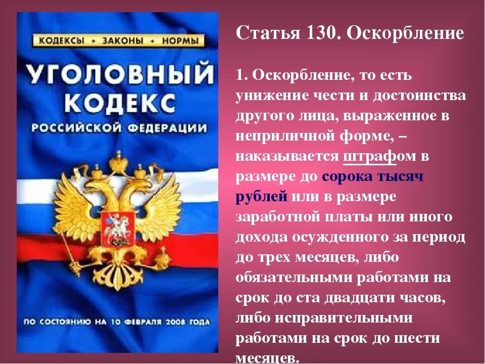 Статья за оскорбление. Статья за оскорбление личности. Оскорбление статья уголовного кодекса. Ст 130 УК РФ. Унижение чести и достоинства оскорбления