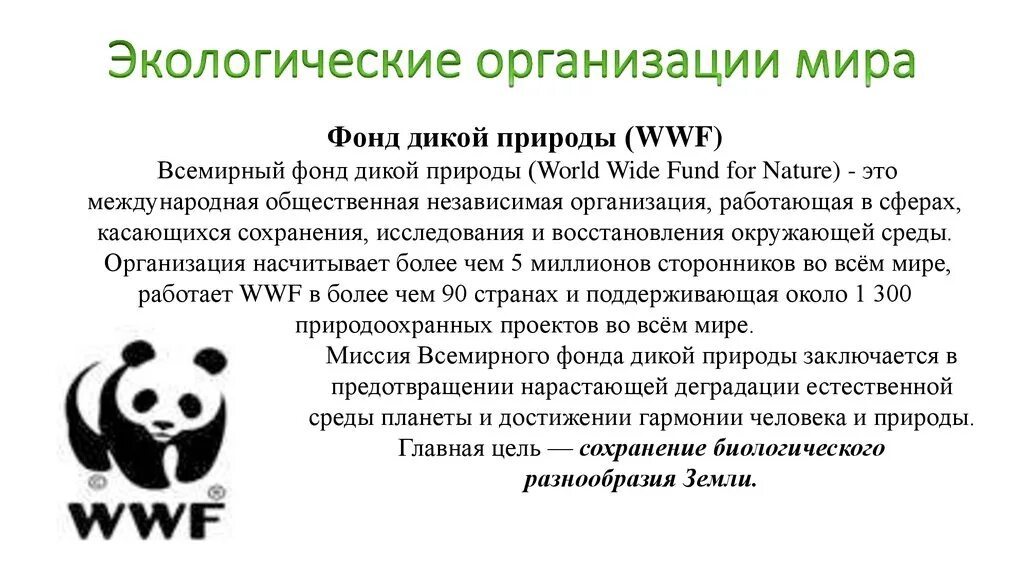 Международные организации экологических организаций в России. Международные экологические организации в России 4. Международные экологические организации в России 4 класс. Международная экологическая организация в России. Экологические организации российской федерации