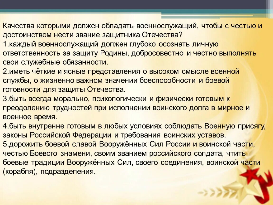 Почему военнослужащий должен быть образованным человеком. Честь и достоинство военнослужащего вс РФ. Качества которыми должен обладать солдат. Качества необходимые солдату. Качества личности солдата.