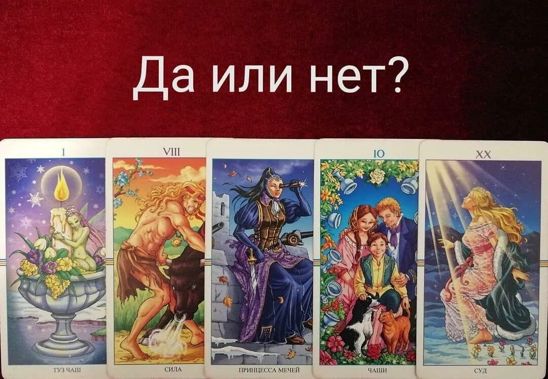 Таро да нет значения. Акция таро. таро да или нет. гадание на таро да или нет. акция на гадание таро.