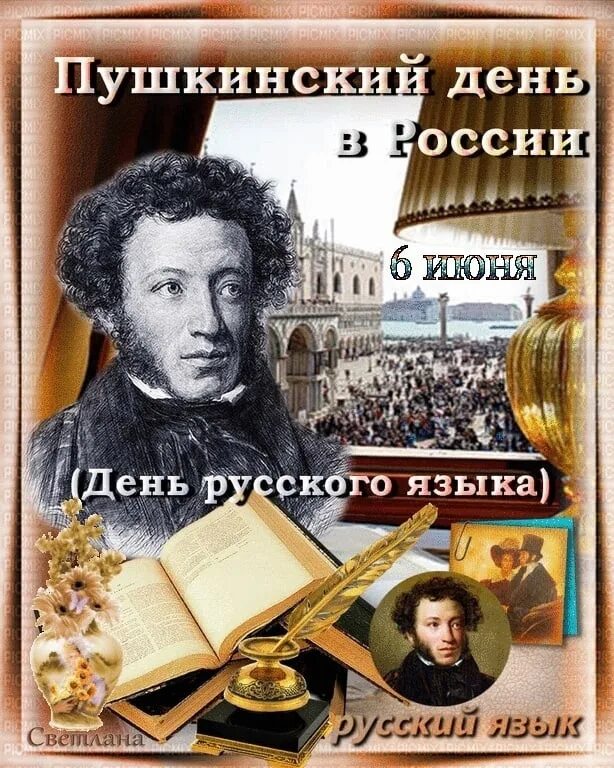 Пушкинский день России. 6 Июня день рождения Пушкина. День Пушкина. Пушкин день русского языка.