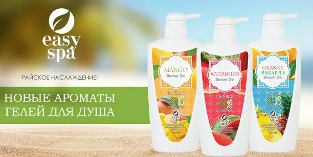 ИЗИ спа гель для душа. Гель для душа easy Spa Рив Гош. Гель для душа Тайланд easy Spa-.