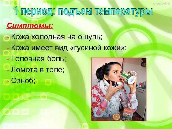 Кожа холодная на ощупь