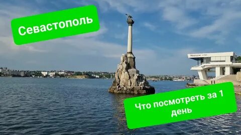 Севастополь 1 день