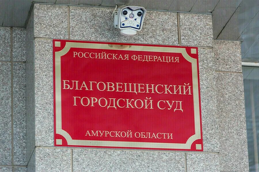 Благовещенский суд. Суд Благовещенск. Благовещенский городской. Благовещенск суд Амурской области.