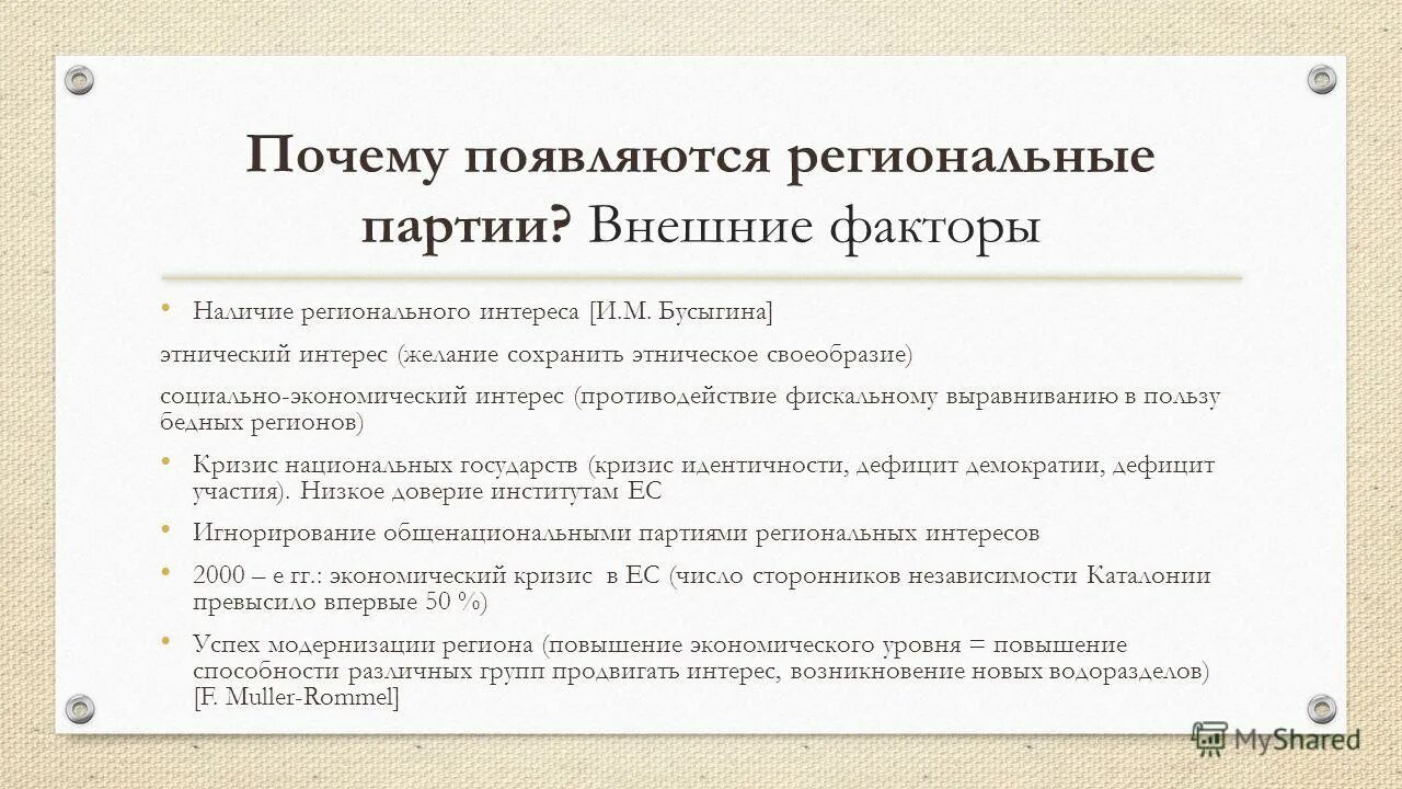 внутренние и внешние партии. внутренние и внешние партии. суверенитет. плюсы и минусы экспертных систем. классификация политических партий схема.