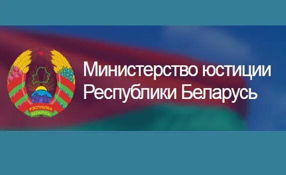 Министерство юстиции. Министерство юстиции РЕС. Министерство юстиции РБ. Министерство юстиции Республики Беларусь логотип.