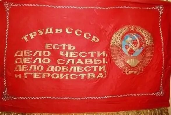Труд доблесть честь. Труд есть дело чести дело славы дело доблести и геройства. труд в ссср есть дело чести славы доблести и геройства. знамя колхоза. флаг колхоза.