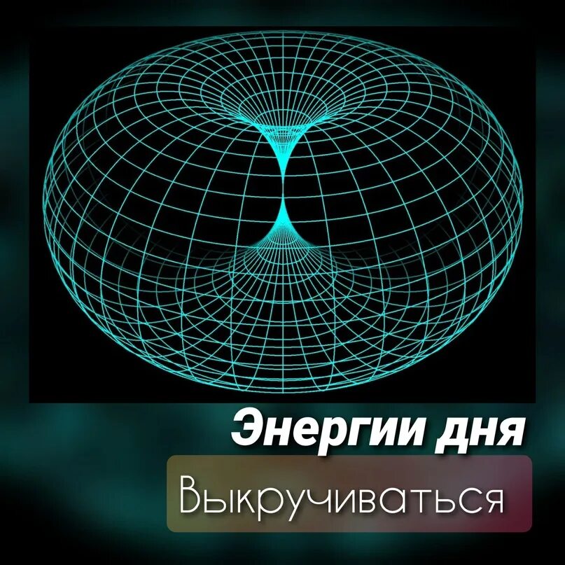 Нулевое пространство. Четырехмерный тороид. Тороид спираль. Сфера в 4 мерном пространстве. Искривление пространства.