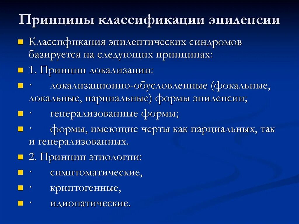 Принципы классификации эпилепсии. Классификация форм эпилепсии. Классификация эпиприпадков. Эпилепсия классификация припадков.